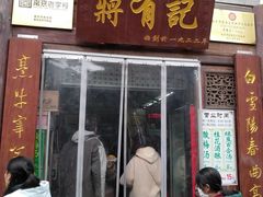 门面-清真蒋有记(老门东店)