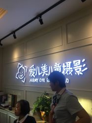 点击看大图 -爱儿美儿童摄影(朝阳公园店)