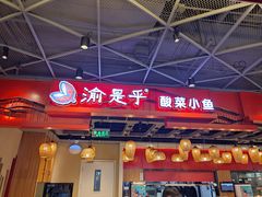-渝是乎酸菜鱼(龙旗购物中心店)