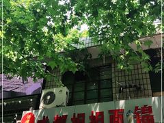 -鲁建明成都担担面
