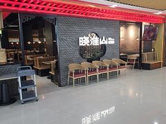 -晓淮山·扬州早茶·淮扬菜(龙阳广场店)