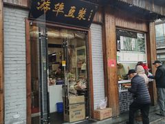 -游埠豆浆(上城区中山南路店)