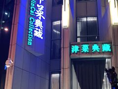 门面-津菜典藏(中北镇店)