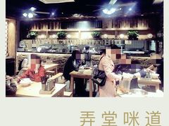 -弄堂咪道-饭香·面香·馄饨香(兴梅店)