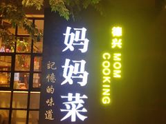 门面-妈妈菜(银城中路店)