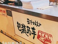 -包装马车·韩国料理·포장마차
