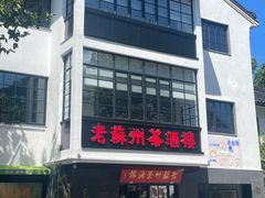 -老苏州茶酒楼