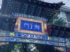 -湘子庙