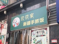 门面-巴依家新疆手抓饭(菱角湖万达店)