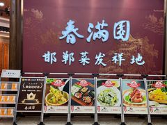 -春满园·邯郸菜发祥地(滏东店)