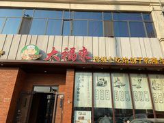 门面-大福来锅巴菜(古文化街店)