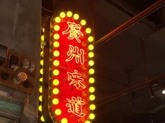 -西关明记肠粉·亚洲地标美食(北京路店)