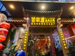 -芸南道·过桥米线(昆明老街旗舰店)