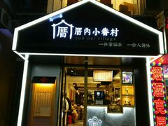 -厝内小眷村(天河南一路店)