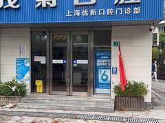 -茂菊口腔连锁(浦东南路店)