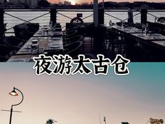 -太古仓码头