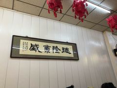 -鹍记特色牛杂面
