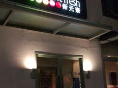 -新元素(丽都店)