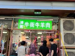 -清真牛街祥云轩门钉肉饼(左家庄店)