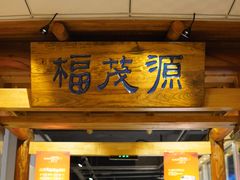 -福茂源横山铁锅羊肉(凤城四路店)