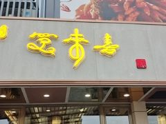 -笑来喜馄饨小笼工坊店(湖滨街店)