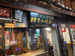 门面-88号小吃店·经典云南菜·地道纳西美食