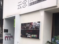-云念·云水遥(金台路店)