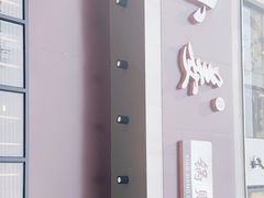 -小姜锅贴(凤凰街店)