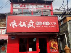 -味仙疯美蛙鱼头(清扬路总店)