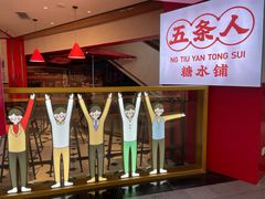 -五条人糖水铺(光谷世界城店)