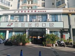 -微笑牙科口腔(三亚迎宾院区)