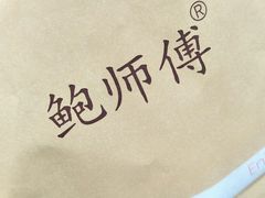 -鲍师傅糕点(春熙路店)