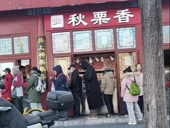 -秋栗香(地安门店)