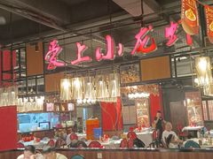 大堂-熊记虾王·小龙虾(东晓南店)