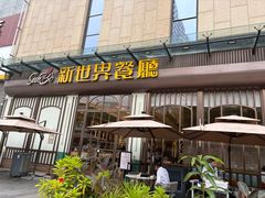 -新世界餐厅(万达店)