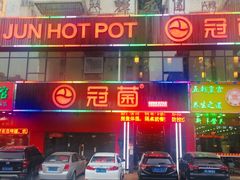 -冠菌火锅自助(东莞樟木头店)