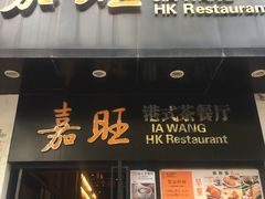 -嘉旺港式茶餐厅(延长中路店)