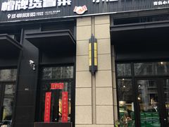 门面-曹掌柜小酒馆烧烤集团(崂山同兴路店)