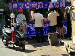 -丁脊壹绝·里脊肉