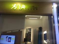 -方快-照相馆(浦电路店)
