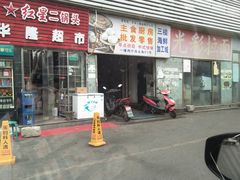 门面-京深海鲜市场(光彩路店)