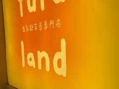 -fufuland·生乳舒芙蕾(北京·合生汇店)