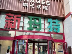 -新玛特购物广场(齐齐哈尔店)
