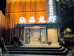 -仙品龙虾(总店)