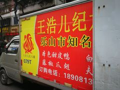门面-王浩儿纪六孃甜皮鸭(乐山总店)