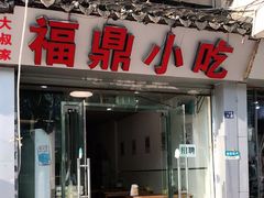 门面-大叔家福鼎小吃(十全街店)