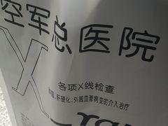 -中国人民解放军空军特色医学中心(空军总医院)