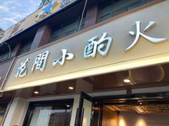 门面-花间小酌火锅小酒馆(吕四店)