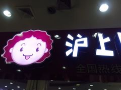 -沪上阿姨·精选茶饮(十一经路店)