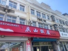 -北戴河庆山饭店·海鲜砂锅粥(北戴河黑石路店)